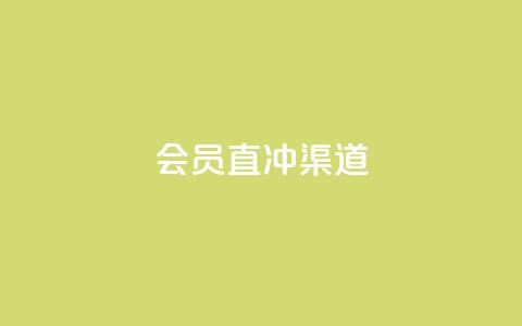 qq会员直冲渠道 - vx小号批发发卡网 第1张 qq会员直冲渠道 - vx小号批发发卡网 第1张