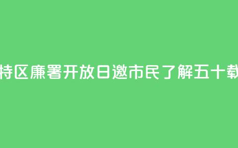 香港特区廉署“开放日”邀市民了解五十载峥嵘  第1张
