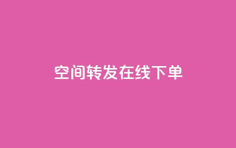 qq空间转发在线下单,抖音平台怎么推流量 - dy自定义评论业务 抖音怎么巧妙的留电话 第1张 qq空间转发在线下单,抖音平台怎么推流量 - dy自定义评论业务 抖音怎么巧妙的留电话 第1张
