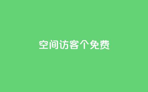 qq空间访客100个免费,QQ点赞全网最低 - 评论接单app qq空间赞小店 第1张 qq空间访客100个免费,QQ点赞全网最低 - 评论接单app qq空间赞小店 第1张