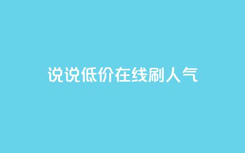 qq说说低价在线刷人气 - 低价在线推广QQ说说，提升人气~  第1张