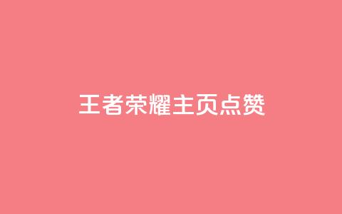 王者荣耀主页点赞,qq个性名片免费的有哪些名称 - 刷快手双击24小时自助 快手买东西不能微信支付吗 第1张 王者荣耀主页点赞,qq个性名片免费的有哪些名称 - 刷快手双击24小时自助 快手买东西不能微信支付吗 第1张