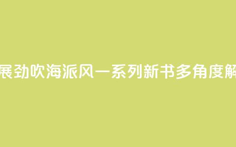上海书展劲吹“海派风	”　一系列新书多角度“解码”魔都  第1张