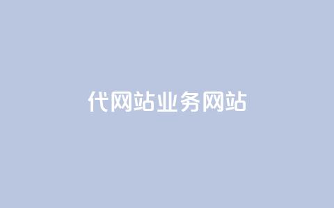 dy代网站业务网站,Q赞助手 - 免费增加抖音播放量 QQ互赞吧  第1张
