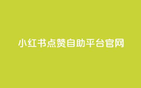 小红书点赞自助平台官网 - 小红书自助平台点赞功能完整指南~ 第1张 小红书点赞自助平台官网 - 小红书自助平台点赞功能完整指南~ 第1张