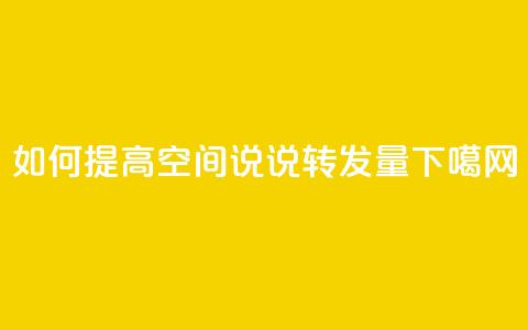 如何提高qq空间说说转发量  第1张
