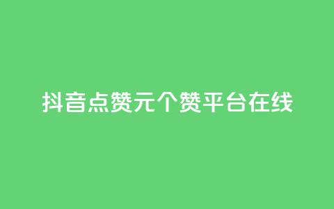抖音点赞1元100个赞平台在线,qq低价说说赞真人 - 拼多多卡盟自助下单服务 云生活商城官网app下载 第1张 抖音点赞1元100个赞平台在线,qq低价说说赞真人 - 拼多多卡盟自助下单服务 云生活商城官网app下载 第1张