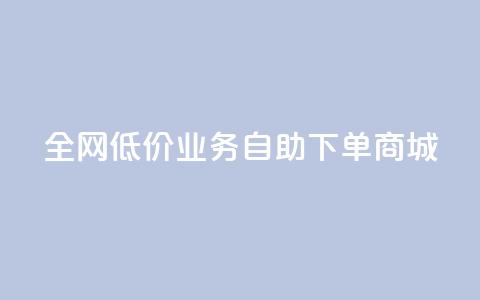 全网低价业务自助下单商城,抖音业务下单秒到账 - 快手业务网站平台 网红商城自助下单网址是多少  第1张