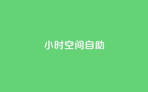 24小时qq空间自助,qq免费字体永久链接 - 拼多多怎么助力成功 拼多多免费送礼物入口 第1张 24小时qq空间自助,qq免费字体永久链接 - 拼多多怎么助力成功 拼多多免费送礼物入口 第1张