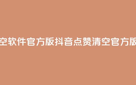抖音点赞清空软件官方版(抖音点赞清空官方版工具) 第1张 抖音点赞清空软件官方版(抖音点赞清空官方版工具) 第1张
