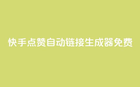快手点赞自动链接生成器免费,QQ点赞一万一毛的免费软件有哪些 - 快手业务平台24小时在线 梓豪qq空间真人说说点赞 第1张 快手点赞自动链接生成器免费,QQ点赞一万一毛的免费软件有哪些 - 快手业务平台24小时在线 梓豪qq空间真人说说点赞 第1张