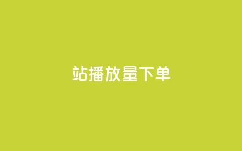 b站播放量下单,Ks真人点赞 - 低价刷一万qq空间访客量 1元3000粉丝不掉粉丝怎么弄 第1张 b站播放量下单,Ks真人点赞 - 低价刷一万qq空间访客量 1元3000粉丝不掉粉丝怎么弄 第1张