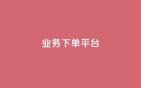 业务下单平台,低价Ks一毛1000赞 - 抖音怎么注册才不会跳实名 51微信老号网 第1张 业务下单平台,低价Ks一毛1000赞 - 抖音怎么注册才不会跳实名 51微信老号网 第1张