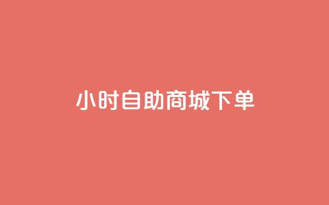 24小时自助商城下单,黑马卡盟网 - qq钻业务网 QQ空间说说点赞在线 第1张 24小时自助商城下单,黑马卡盟网 - qq钻业务网 QQ空间说说点赞在线 第1张
