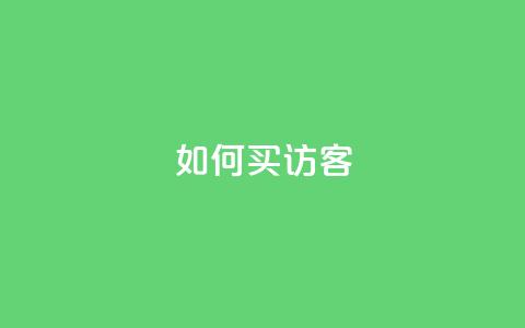 qq如何买访客 - qq空间说说刷转发数量 第1张 qq如何买访客 - qq空间说说刷转发数量 第1张