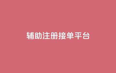 qq辅助注册接单平台,抖音卡盟全网最低价稳定卡盟 - 自助下单专区 抖音刷钻网站全网最低价啊 第1张 qq辅助注册接单平台,抖音卡盟全网最低价稳定卡盟 - 自助下单专区 抖音刷钻网站全网最低价啊 第1张