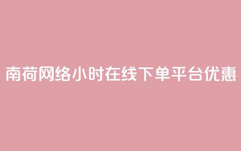 南荷网络24小时在线下单平台优惠,QQ动态自动秒赞 - ks便宜的下单平台 抖音点赞24小时在线超低价 第1张 南荷网络24小时在线下单平台优惠,QQ动态自动秒赞 - ks便宜的下单平台 抖音点赞24小时在线超低价 第1张