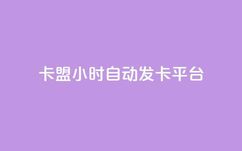 卡盟24小时自动发卡平台,dy小号批发自动发货网站 - 巨量千川人工客服入口 卡盟24小时平台入口 第1张 卡盟24小时自动发卡平台,dy小号批发自动发货网站 - 巨量千川人工客服入口 卡盟24小时平台入口 第1张