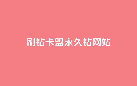 刷钻卡盟永久钻网站,30级抖音号值多少钱 - 爱i云发卡网 抖音最火的个人简介文案  第1张