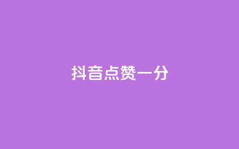抖音点赞一分,免费领取qq空间访客量 - 拼多多互助平台 一元自助下单24小时平台 第1张 抖音点赞一分,免费领取qq空间访客量 - 拼多多互助平台 一元自助下单24小时平台 第1张