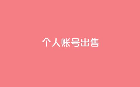 ks个人账号出售 - 抖音充粉丝 第1张 ks个人账号出售 - 抖音充粉丝 第1张