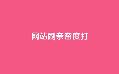 网站刷亲密度打call,qq黄钻上传图片是原图吗 - 3元一万粉快手在线购买 快手作品点赞评论业务  第1张