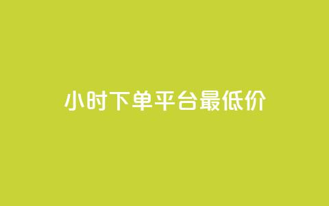 24小时下单平台最低价,qq免费名片永久免费设置 - 快手一分十个赞 1元一百个赞作品快手成员 第1张 24小时下单平台最低价,qq免费名片永久免费设置 - 快手一分十个赞 1元一百个赞作品快手成员 第1张