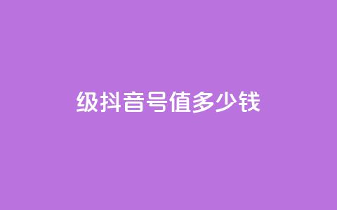30级抖音号值多少钱 - 30级抖音账号的市场价值是多少？!  第1张