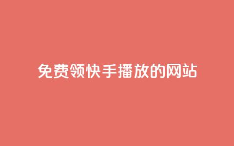 免费领快手1000播放的网站,ks账号 - 快手点赞要微信收款吗 抖音平台75级有多少人 第1张 免费领快手1000播放的网站,ks账号 - 快手点赞要微信收款吗 抖音平台75级有多少人 第1张