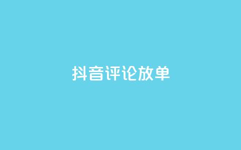 抖音评论放单,快手秒赞入口微信支付 - 拼多多砍价一元10刀 拼多多助力买东西 第1张 抖音评论放单,快手秒赞入口微信支付 - 拼多多砍价一元10刀 拼多多助力买东西 第1张
