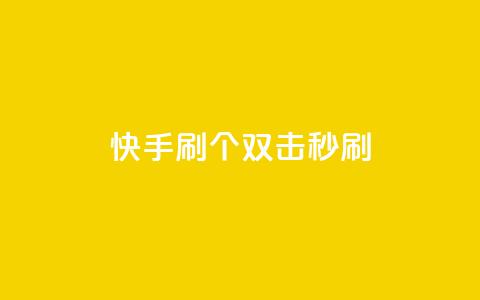 快手刷20个双击秒刷 - 王者荣耀卡盟24小时自动发卡平台  第1张