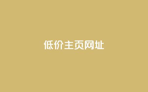qq低价主页网址 - 抖音最低充值多少钱 第1张 qq低价主页网址 - 抖音最低充值多少钱 第1张