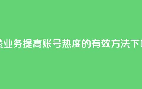 qq点赞业务 - “提高QQ账号热度的有效方法”!  第1张