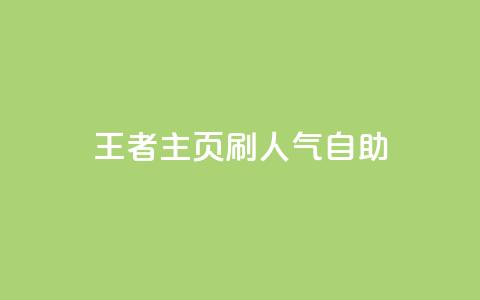 王者主页刷人气自助 - 抖音粉丝 第1张 王者主页刷人气自助 - 抖音粉丝 第1张