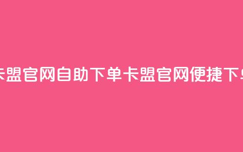 卡盟官网自助下单(卡盟官网便捷下单) 第1张 卡盟官网自助下单(卡盟官网便捷下单) 第1张