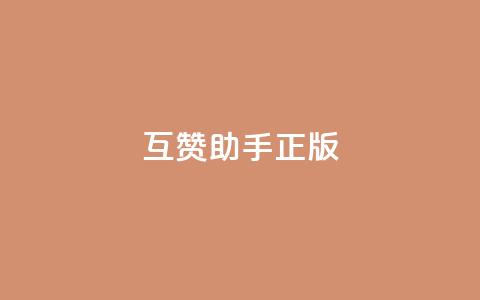 qq互赞助手正版,快手怎么无限刷亲密值 - dy24小时自动下单平台 qq空间免费说说卡片  第1张