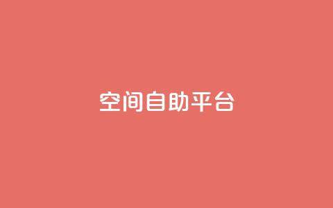 qq空间自助平台,刷王者荣耀人气值最便宜 - 拼多多700集齐了差兑换卡 学生没钱怎么开网店  第1张