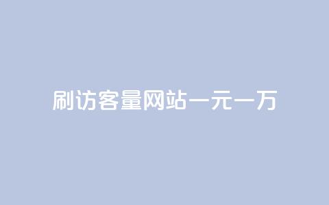 qq刷访客量网站一元一万,快手打call业务 - 免费领取一万快手播放量 自助商城 第1张 qq刷访客量网站一元一万,快手打call业务 - 免费领取一万快手播放量 自助商城 第1张