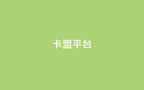 51卡盟平台,小红书评论破一千 - 拼多多助力刷人软件新人 拼多多多人助力  第1张