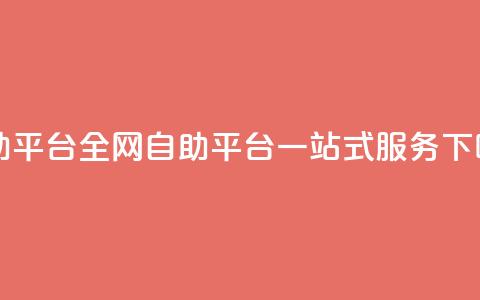 qq自助平台全网(QQ自助平台一站式服务)  第1张