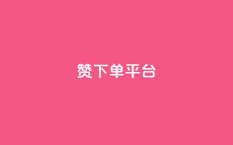 dy赞下单平台 - dy赞下单平台使用指南与技巧解析~ 第1张 dy赞下单平台 - dy赞下单平台使用指南与技巧解析~ 第1张