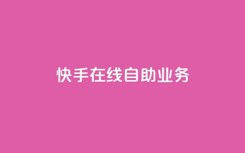 快手在线自助业务,风雨科技自助下单软件 - 拼多多500人互助群 刷拼多多助力能成功吗 第1张 快手在线自助业务,风雨科技自助下单软件 - 拼多多500人互助群 刷拼多多助力能成功吗 第1张
