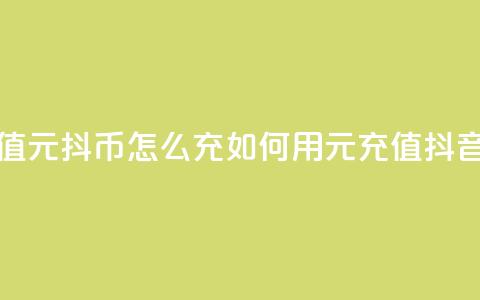 抖音充值1元10抖币怎么充(如何用1元充值抖音达人币) 第1张 抖音充值1元10抖币怎么充(如何用1元充值抖音达人币) 第1张