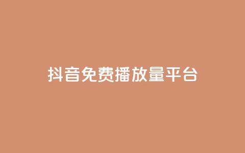 抖音免费播放量平台,抖音有效粉丝判断标准 - 抖音如何刷1000贡献用户 ks买赞自助下单下载 第1张 抖音免费播放量平台,抖音有效粉丝判断标准 - 抖音如何刷1000贡献用户 ks买赞自助下单下载 第1张