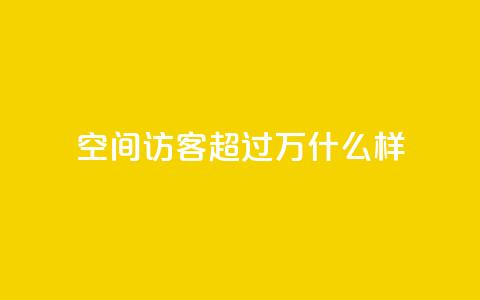QQ空间访客超过10万什么样 - dy业务低价下单转发 第1张 QQ空间访客超过10万什么样 - dy业务低价下单转发 第1张