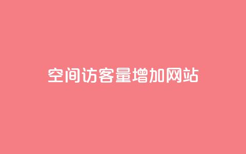qq空间访客量增加网站,qq空间说说赞网址免费 - ks业务24小时在线下单免费 网红云商城下载链接 第1张 qq空间访客量增加网站,qq空间说说赞网址免费 - ks业务24小时在线下单免费 网红云商城下载链接 第1张