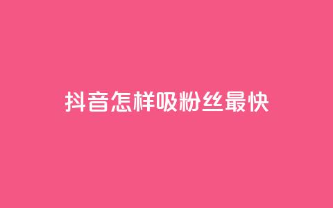 抖音怎样吸粉丝最快,快手点赞一元100个微信支付 - 买点赞 自动下单 24小时 cf科技卡盟平台  第1张