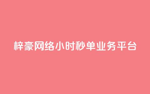 梓豪网络24小时秒单业务平台,qq赞自助下单平台 - 卡盟应用程序 抖音1:10充值链接 第1张 梓豪网络24小时秒单业务平台,qq赞自助下单平台 - 卡盟应用程序 抖音1:10充值链接 第1张