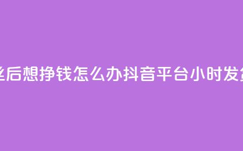 快手1万丝后想挣钱怎么办 - 抖音平台24小时发货 第1张 快手1万丝后想挣钱怎么办 - 抖音平台24小时发货 第1张