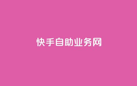 快手自助业务网,dy24小时下单 - 拼多多领700元全过程 拼多多自动下单可以起诉吗  第1张